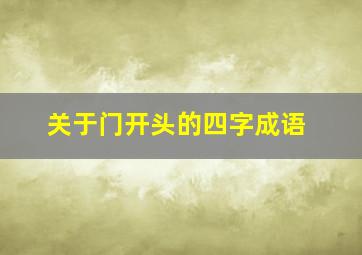 关于门开头的四字成语