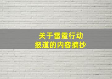 关于雷霆行动报道的内容摘抄