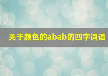 关于颜色的abab的四字词语