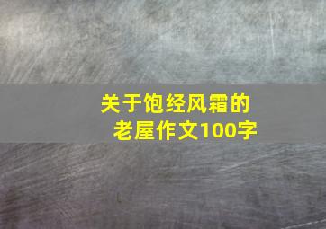 关于饱经风霜的老屋作文100字