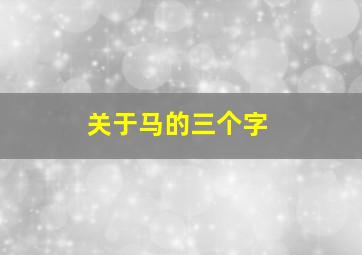 关于马的三个字