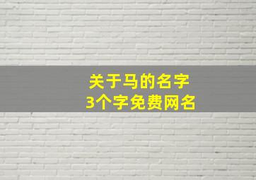 关于马的名字3个字免费网名