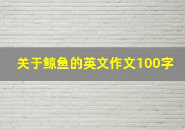 关于鲸鱼的英文作文100字