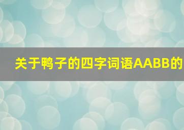 关于鸭子的四字词语AABB的