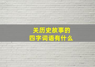 关历史故事的四字词语有什么