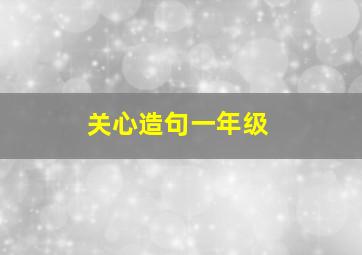 关心造句一年级