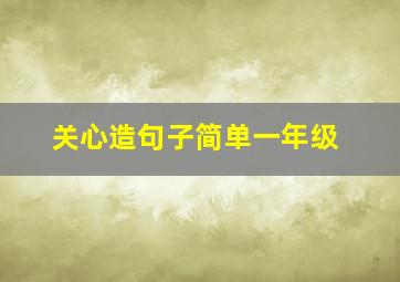 关心造句子简单一年级