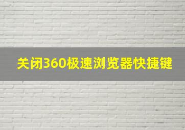 关闭360极速浏览器快捷键