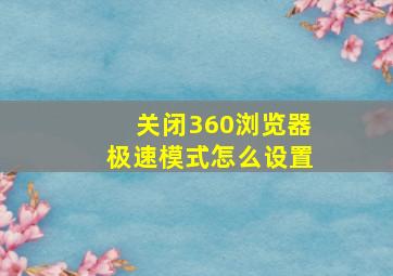 关闭360浏览器极速模式怎么设置