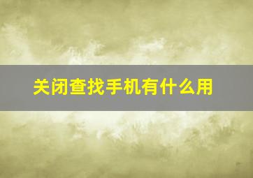 关闭查找手机有什么用