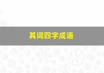 其词四字成语