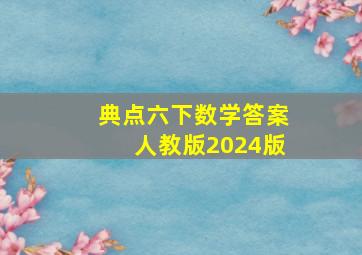 典点六下数学答案人教版2024版