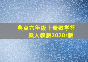 典点六年级上册数学答案人教版2020r版