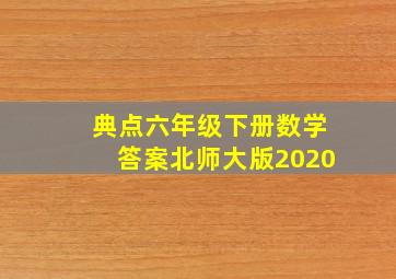 典点六年级下册数学答案北师大版2020