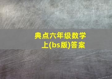 典点六年级数学上(bs版)答案