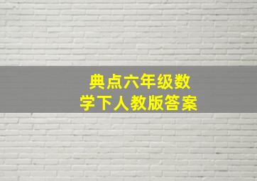 典点六年级数学下人教版答案