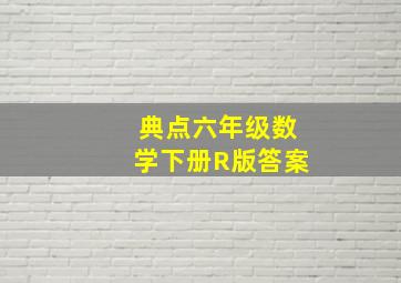 典点六年级数学下册R版答案