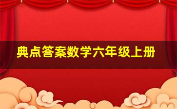 典点答案数学六年级上册