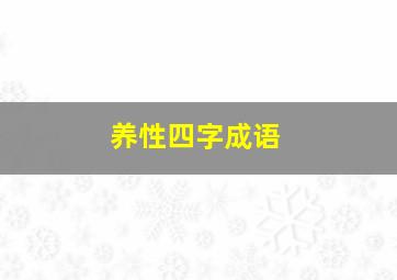 养性四字成语