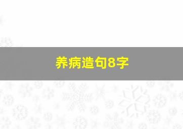 养病造句8字