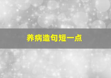 养病造句短一点