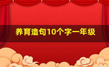 养育造句10个字一年级