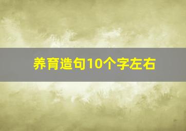 养育造句10个字左右