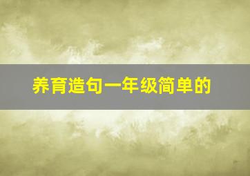 养育造句一年级简单的