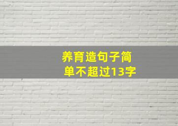 养育造句子简单不超过13字