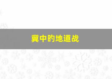 冀中旳地道战