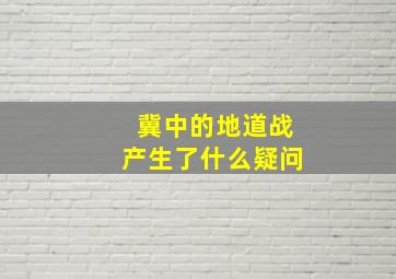 冀中的地道战产生了什么疑问