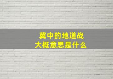 冀中的地道战大概意思是什么