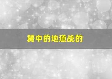 冀中的地道战的