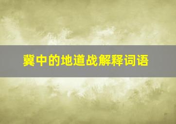 冀中的地道战解释词语