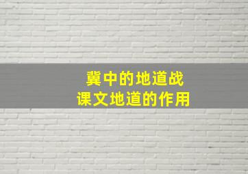 冀中的地道战课文地道的作用