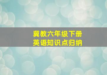 冀教六年级下册英语知识点归纳