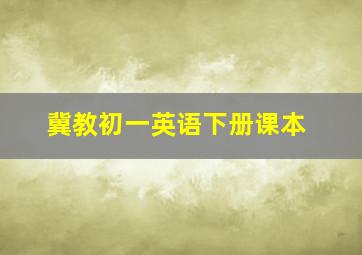 冀教初一英语下册课本