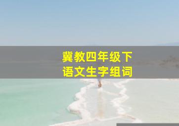 冀教四年级下语文生字组词