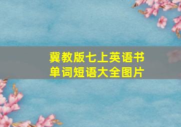 冀教版七上英语书单词短语大全图片