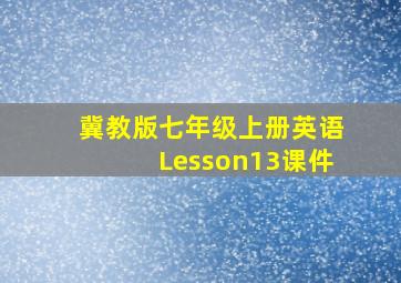 冀教版七年级上册英语Lesson13课件