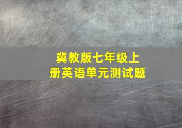 冀教版七年级上册英语单元测试题