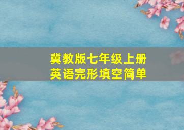 冀教版七年级上册英语完形填空简单