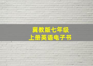 冀教版七年级上册英语电子书