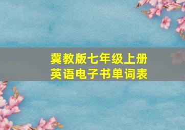 冀教版七年级上册英语电子书单词表