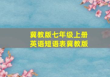 冀教版七年级上册英语短语表冀教版