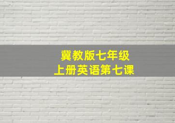 冀教版七年级上册英语第七课