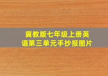 冀教版七年级上册英语第三单元手抄报图片