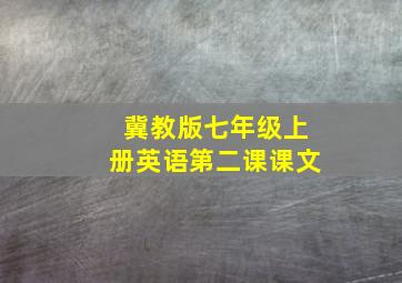 冀教版七年级上册英语第二课课文