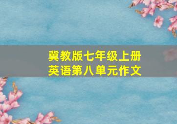 冀教版七年级上册英语第八单元作文