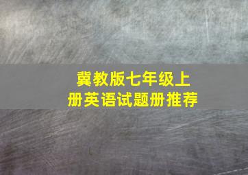 冀教版七年级上册英语试题册推荐